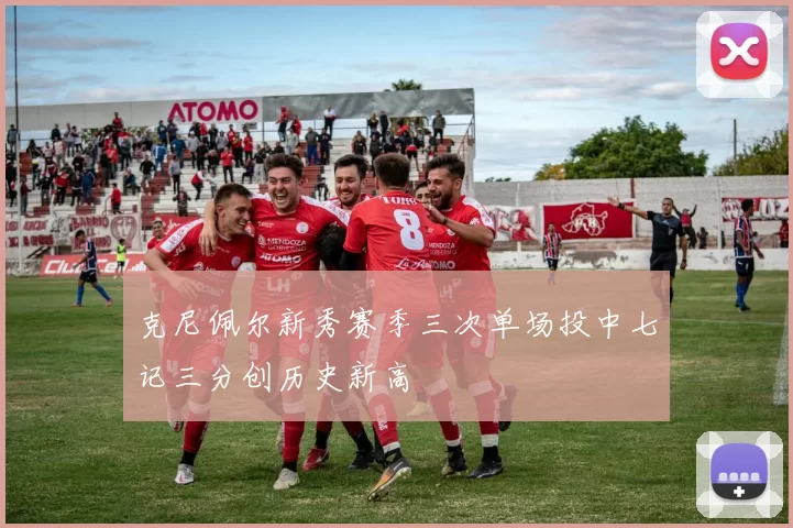 克尼佩尔新秀赛季三次单场投中七记三分创历史新高