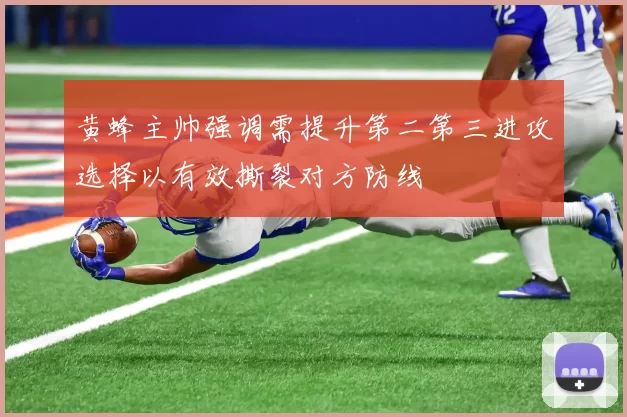 黄蜂主帅强调需提升第二第三进攻选择以有效撕裂对方防线