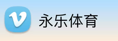 永乐体育 Logo